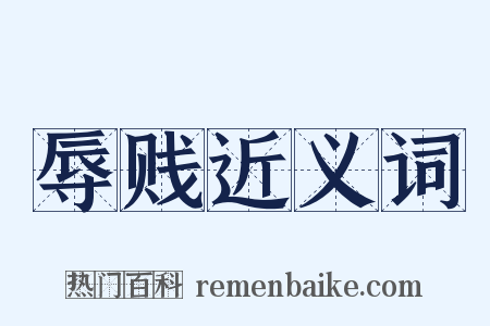 辱贱近义词是什么意思的图片